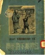 白桦树下的茅屋（1950 PDF版）