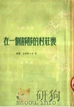 在一个静静的村庄里 1954 PDF电子版封面 (苏联)安东诺夫等著;付克选译