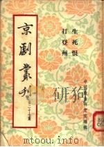 京剧丛刊  第27集  生死恨  打登州（1955 PDF版）