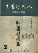 细菌性痢疾 第4版 1951 PDF电子版封面 余云岫编著