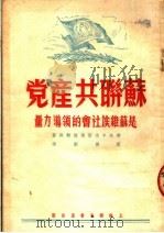 苏联共产党是苏维埃社会的领导力量（ PDF版）