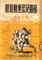 苏联足球运动规则  第3版   1952  PDF电子版封面    徐少衡译 
