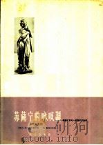 苏萨宁的咏叹调 歌剧《伊凡·苏萨宁》选曲 男低音用 1963 PDF电子版封面 8026·1854 (俄)戈罗捷茨基,С.作词;(俄)格林卡,М.作曲;周枫译配