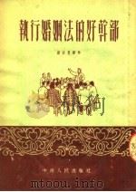 执行婚姻法的好干部 1953 PDF电子版封面 赵宗惠等撰