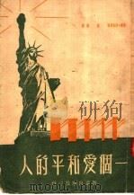 一个爱和平的人 第2版 1950 PDF电子版封面 (苏)莎克赛(A.Sakse)著;孙源译