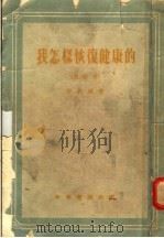 我怎样恢复健康的 修改本 第3版 1956 PDF电子版封面 舒新城著