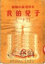 苏联小说通俗本 我的儿子 第4版 1952 PDF电子版封面 柯歇伐雅原著;左海原译;海天改写