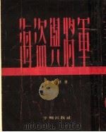 海盗与将军 1954 PDF电子版封面 (美)法斯特(H.M.Fast)著;徐汝椿,陈良廷译