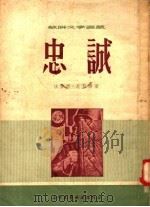 忠诚 1954 PDF电子版封面 法吉赫·尼亚济著;章其连枝译
