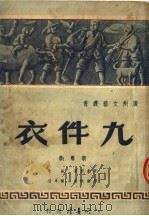 九件衣  新粤剧（ PDF版）