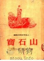 苏联民间故事集之一 宝石山 1954 PDF电子版封面 布拉托夫编;沙里译