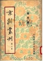京剧丛刊  第7集  群英会（1953 PDF版）