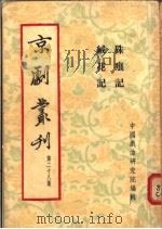 京剧丛刊  第28集  朱痕记  绒花记（1955 PDF版）