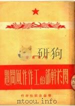 关于干部的工作作风问题 1950 PDF电子版封面 李洛漠撰