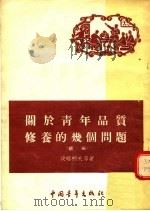 关于青年品质修养的几个问题 续编 1955 PDF电子版封面 波略柯夫等著