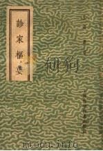 诊家枢要 1959 PDF电子版封面 14119·426 元滑寿著