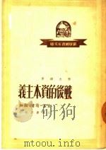 战后的资本主义 帝国主义的新阶段 第2版 1949 PDF电子版封面 陶大镛著
