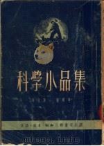 科学小品集（ PDF版）