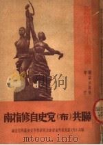 联共 布 党史自修指南 1951 PDF电子版封面 联共(布)党莫斯科省委及莫斯科市委会党研究室编