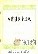 水库引来金凤凰 笙独奏曲 1964 PDF电子版封面 8026·2156 高扬,庆琛作曲;霍存慎配伴奏