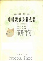 唱唱我这身新衣裳 1963 PDF电子版封面 8026·1801 马国光,洪源作词;马国光,明如作曲;戴宏威配伴奏