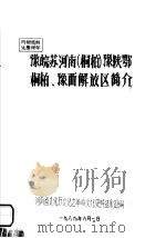 豫皖苏河南  桐柏  豫陕鄂桐柏、豫西解放区简介（ PDF版）