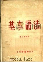 基本语法（1952 PDF版）