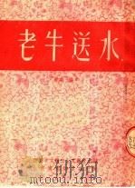 老牛送水 歌剧 秦腔 1953 PDF电子版封面 西安市文联工人文艺社主编;康师尧,翁富金等著
