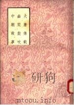 大唐传载 幽闲鼓吹 中朝故事 1958 PDF电子版封面 10018·104 (唐)失名等撰
