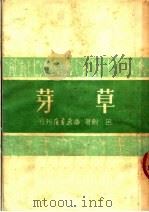芽草 1950 PDF电子版封面 吕剑著