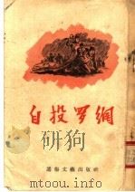 自投罗网 1955 PDF电子版封面 陶奔著