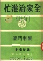 全家治淮忙 通俗唱本 1951 PDF电子版封面 陈雨门撰