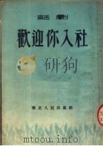 话剧 欢迎你入社 1954 PDF电子版封面 高节操,郭锋编