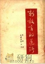 新教育的道路（1949 PDF版）