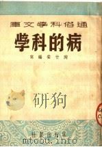 病的科学 1951 PDF电子版封面 陶竹安编撰