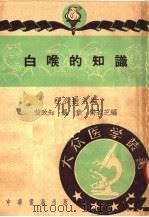 白喉的知识 1952 PDF电子版封面 杜公振主编;黄致知,凤章,杨若芝编