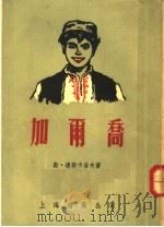 加尔乔 1955 PDF电子版封面 (保)达斯卡洛夫(С.Даскалов)著