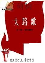 革命历史歌曲 大路歌 1971 PDF电子版封面 10019·1858 聂耳曲