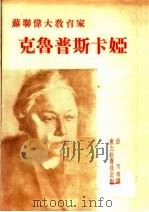 苏联伟大教育家  克鲁普斯卡娅（1951 PDF版）