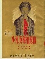 少年英雄柏惠尔 第2版 1953 PDF电子版封面 维·古巴列夫著;史米霍插衅,王石安译