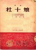杜十娘 评剧 1954 PDF电子版封面 北京市戏曲编导委员会编