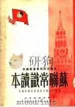 中苏友好协会会员读本  苏联常识读本（ PDF版）