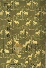 畜牧兽医之部  司牧安骥集（1959 PDF版）