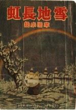 通俗书第八种  雪地长虹  章回小说（ PDF版）