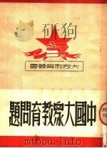 中国大众教育问题（1950 PDF版）