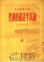 论教学认识的过程 1951 PDF电子版封面 列姆比尔教授著;雷鸣蛰译