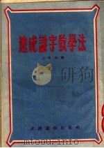 速成识字教学法（1952 PDF版）