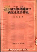 互助组怎样准备建立农业生产合作社 1954 PDF电子版封面 王梅基著