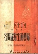 妇婴卫生常识问答 1950 PDF电子版封面 李炼编