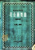 夏夜圆舞曲  齐唱或独唱及合唱  正谱本（1960 PDF版）